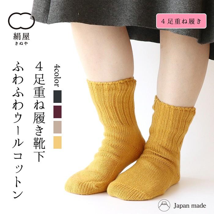 靴下 重ね履き 4足セット ふわふわ ウール混 コットン レディース 女性用 冷えとり くつした ソックス 絹屋 ギフト プレゼント | 絹屋