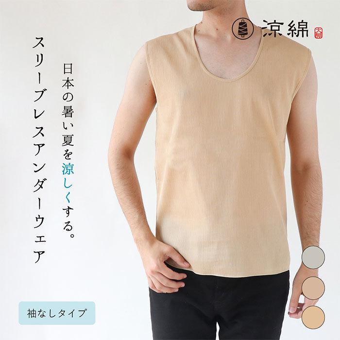 涼綿 アンダーウェア スリーブレス ノースリーブ メンズ 男性用 インナー 肌着 スーピマ インナーシャツ 冷感 ギフト 5846 Daigo 通販 Yahoo ショッピング