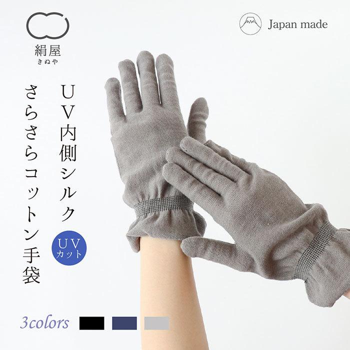 手袋 さらさら コットン 内側 シルク レディース 女性用 ショート 手袋 uv カット 日本製 絹屋　ギフト プレゼント