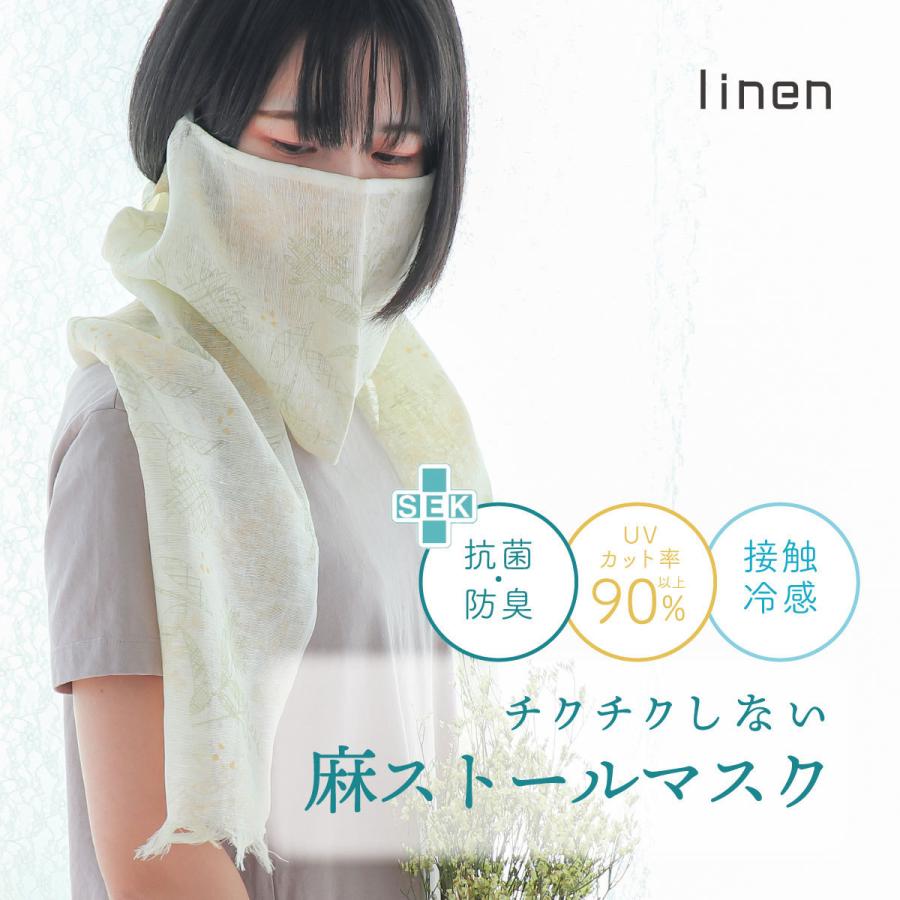 絹屋 麻 マスク ストール 新柄 大判 薄手 抗菌 接触冷感 uvカット 春夏