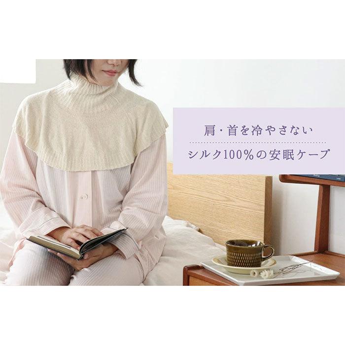 安眠 ケープ シルク 100% 温活 冷え 絹  肩こり 血行 天然素材 睡眠 快眠 絹屋 日本製 ギフト プレゼント｜fdsdaigo｜04