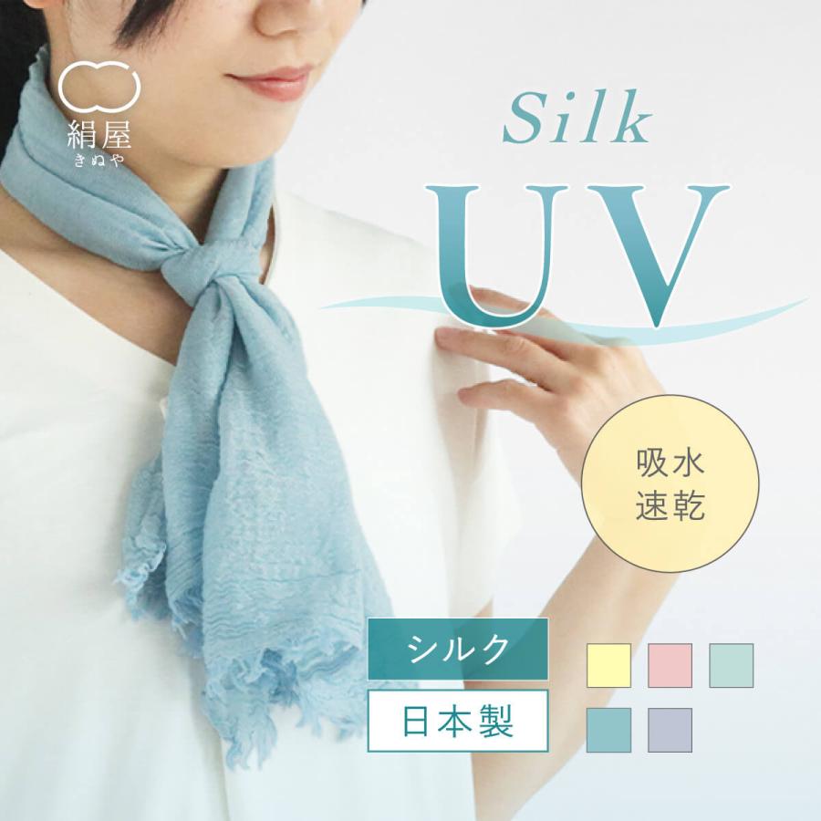 絹屋 ストール 母の日 コンパクト UVカット シルク 汗取り 春 夏
