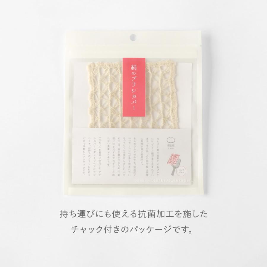 絹屋 シルク100% ブラシカバー ヘアケア 保湿 ダメージケア 絹 日本製