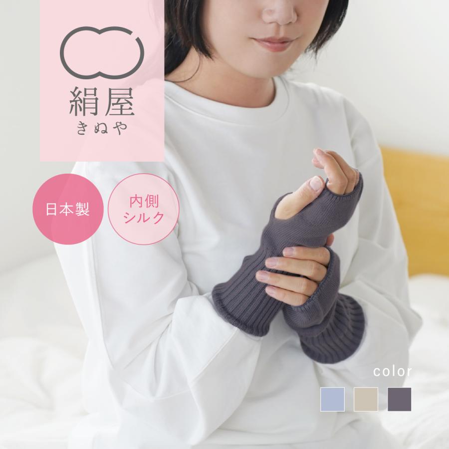 アームウォーマー レディース シルクとオーガニックコットンのアームウォーマー シルク アームウォーマー 日本製 手首 温活 | 絹屋