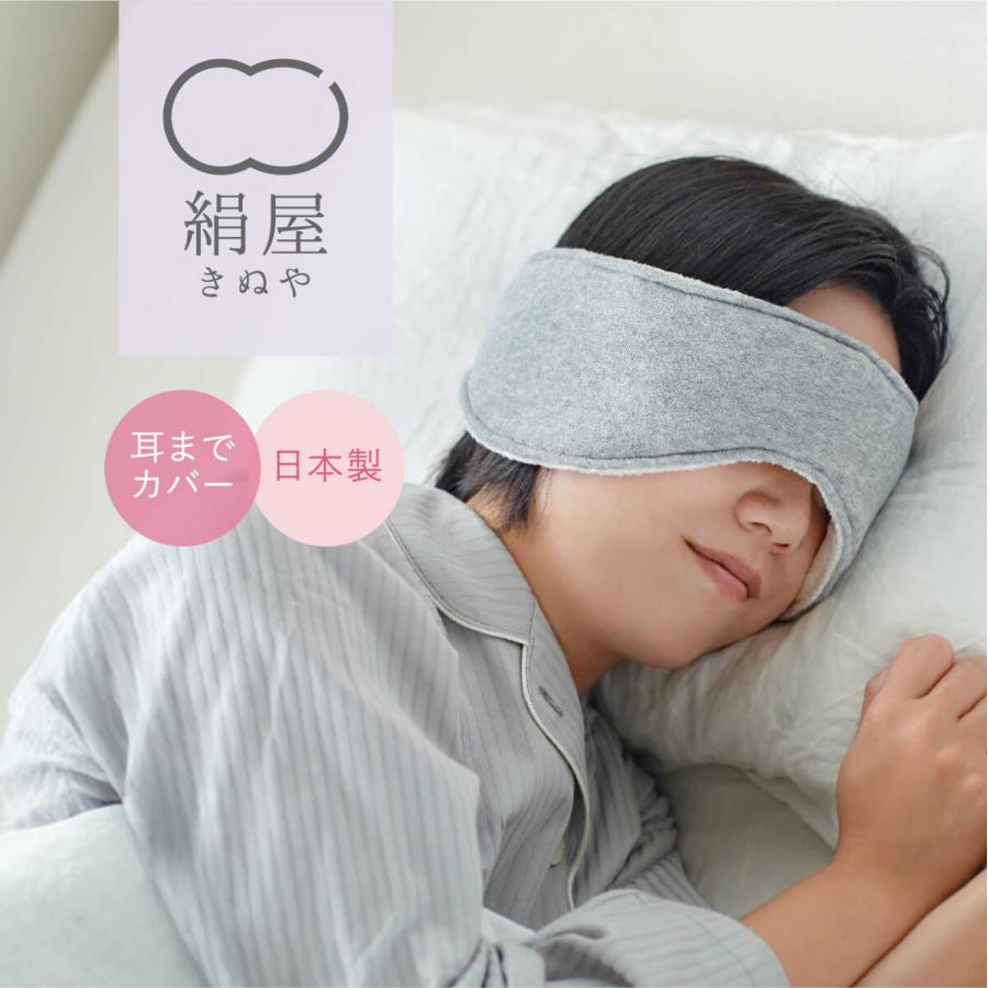 アイマスク 睡眠 シルク 睡眠用 安眠 保湿 肌に優しい 敏感肌 絹屋 日本製 爆買