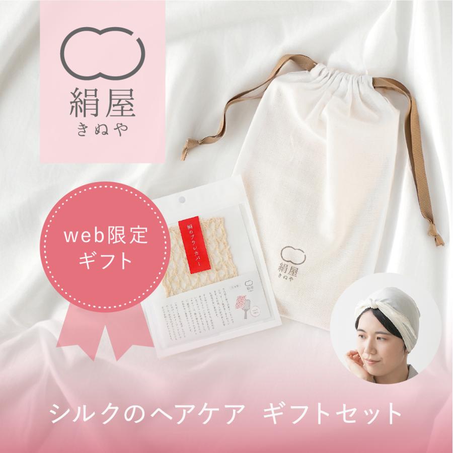 ナイトキャップ シルク 日本製 絹屋 シルク ヘアケア セット ターバン 日本製 母の日 ギフト | 絹屋