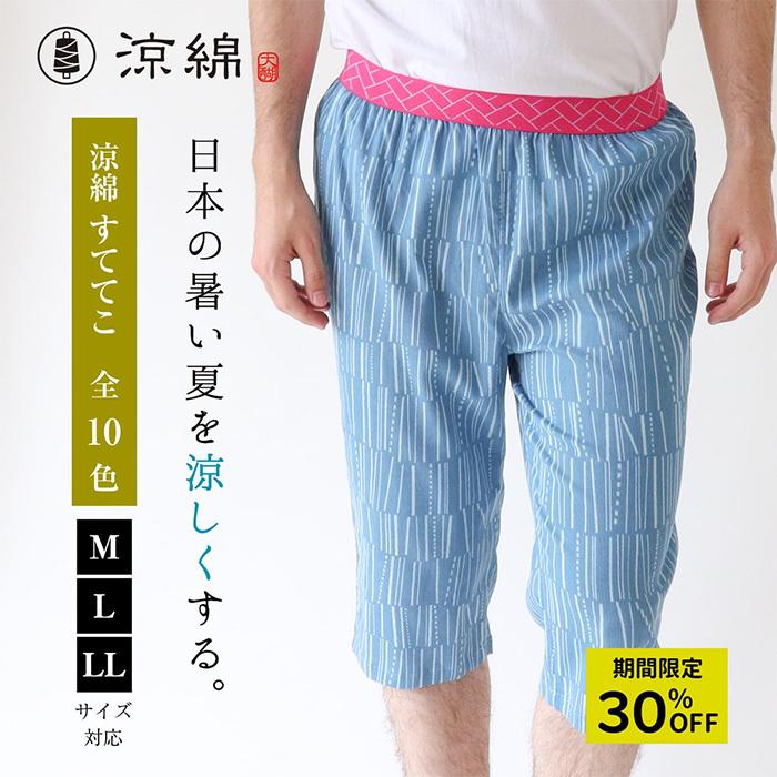 涼綿 ステテコ 特価 和柄 メンズ 男性用 ユニセックス 冷感 パンツ 部屋着 和装 ルームウエア コットン クレープ 高島ちぢみ 日本製 | 絹屋