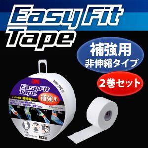 ブリヂストン　イージーフィットテープ　補強用【非伸縮タイプ】　（2巻セット）　BAFE06 スポーツテーピング | 