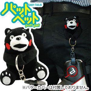 パットペット　くまモン | 