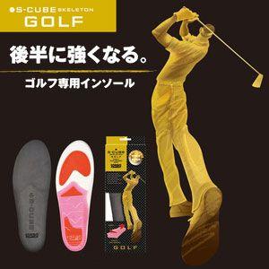 ソルボ　S-CUBE　スケルトンインソール　[ゴルフ専用]　S-53 | 