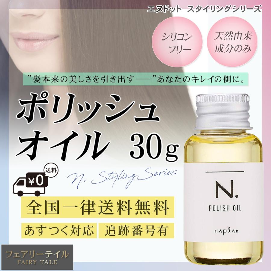 ナプラ N. エヌドット ポリッシュオイル 30ml ヘアオイル 送料無料 :napura02:フェアリーテイル - 通販 - Yahoo!ショッピング ナプラ N. エヌドット ポリッシュオイル 30ml ヘアオイル 送料無料 :napura02:フェアリーテイル - 通販 - Yahoo!ショッピング