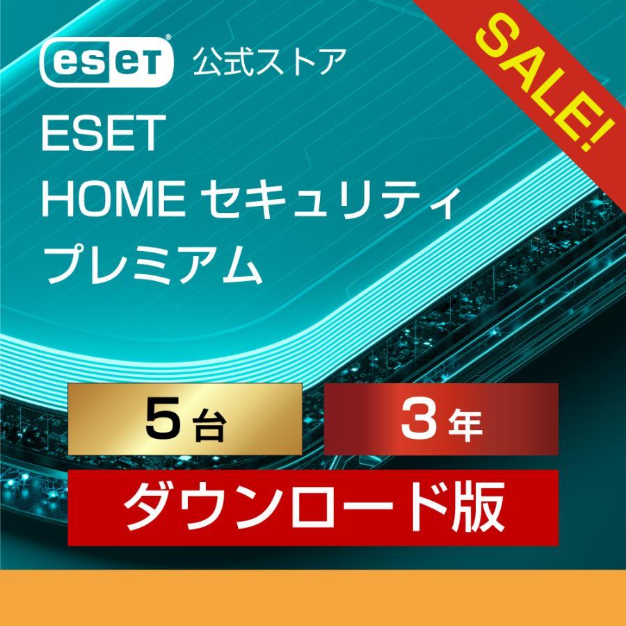 30%期間限定割引 ESET(イーセット) HOME セキュリティ プレミアム 5台3