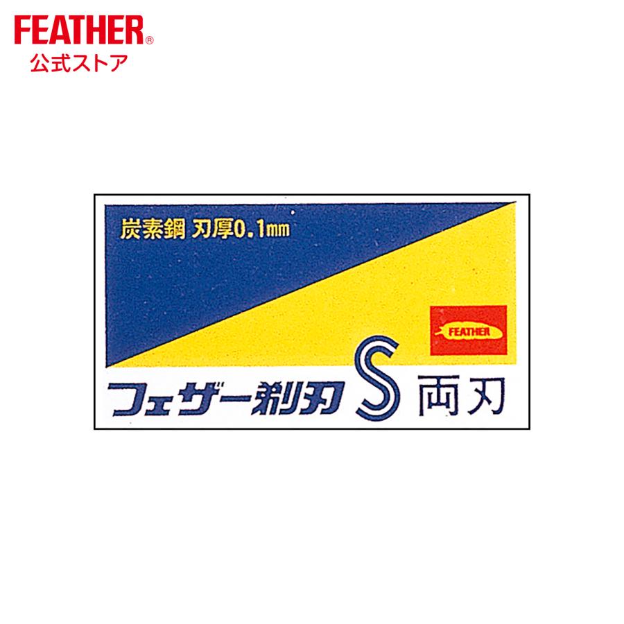 FEATHER（フェザー） フェザー安全剃刀 青函 両刃 10枚入 替刃 日本