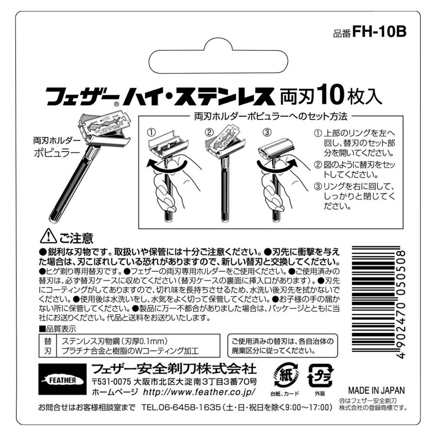 【在庫限り】 フェザー 安全 剃刀 ハイ・ステンレス 両刃 10枚入 カミソリ 替え刃 シェーバー カエバ : フェザー公式ストア ヤフー店 ...