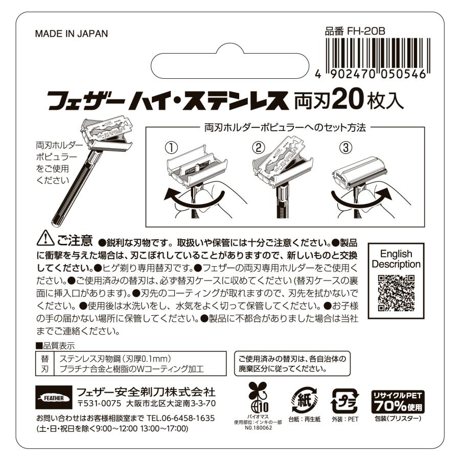 ハイ・ステンレス フェザー安全剃刀 両刃 20枚入 カミソリ