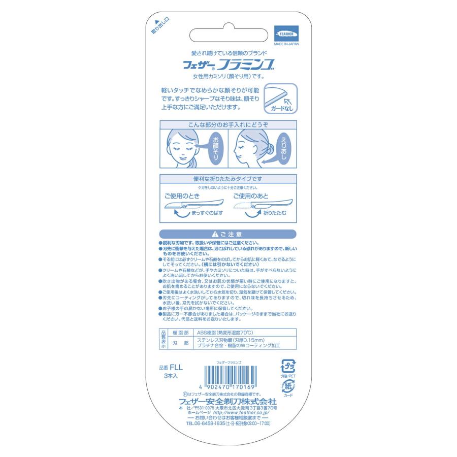 フラミンゴ（FEATHER） フェザー安全剃刀 フラミンゴ 顔そり 3本入