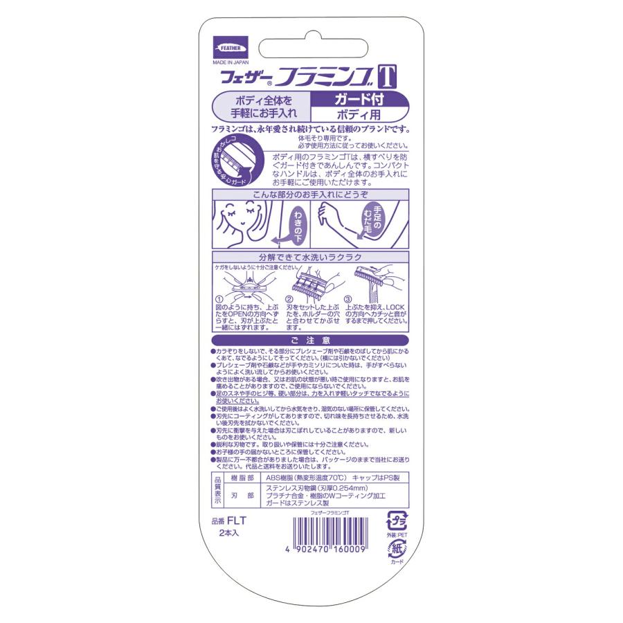 フラミンゴ（FEATHER） フェザー安全剃刀 フラミンゴT ボディ