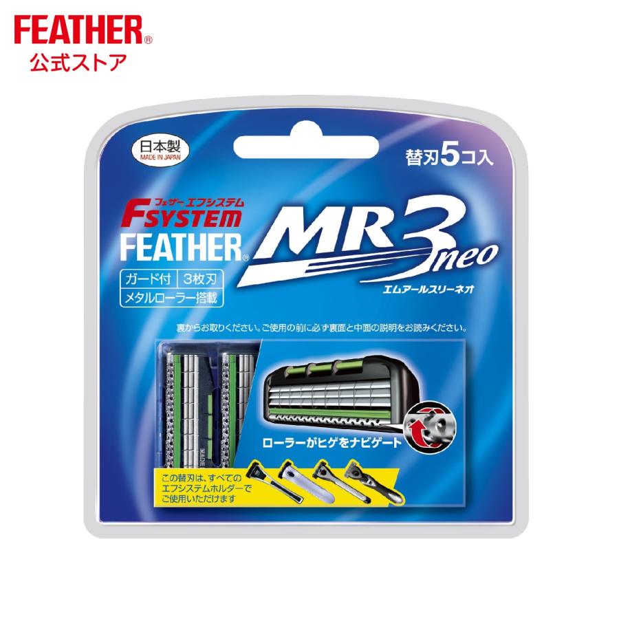 エフシステム 【在庫限り】 フェザー カミソリ 髭剃り 替刃 MR3ネオ