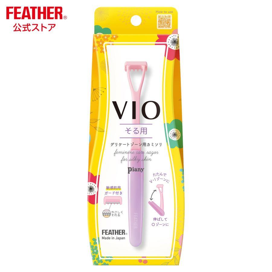 フェザー安全剃刀 ピアニィ ＶＩＯ デリケートゾーン そる用 カミソリ 安全 Ｔ字   フェムテック ビキニライン 日本製 | Piany
