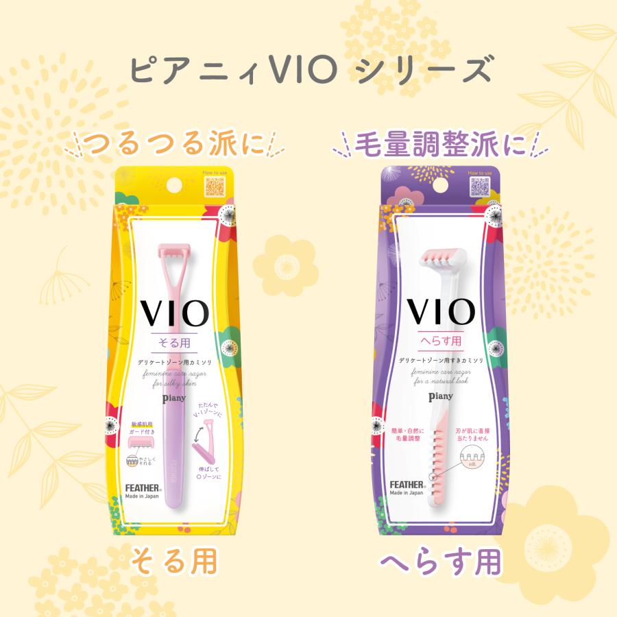 フェザー安全剃刀 ピアニィ ＶＩＯ デリケートゾーン そる用 カミソリ 安全 Ｔ字   フェムテック ビキニライン 日本製 | Piany | 06