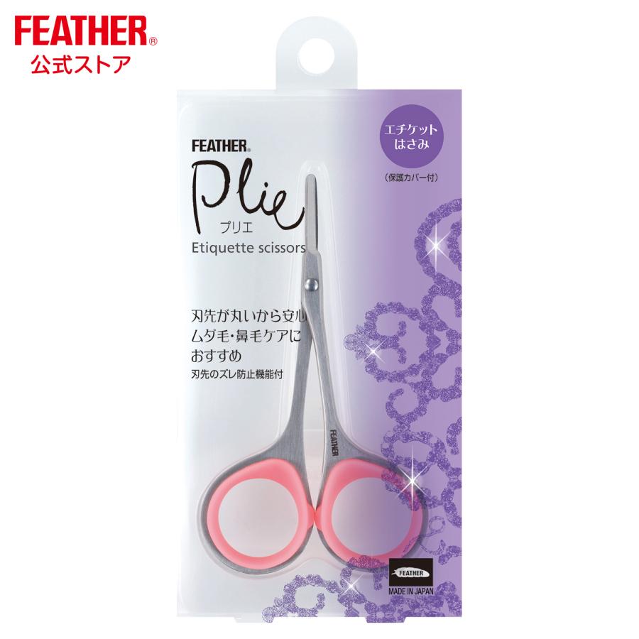 プリエ エチケットはさみ 保護カバー付き エチケットハサミ 鼻毛 は