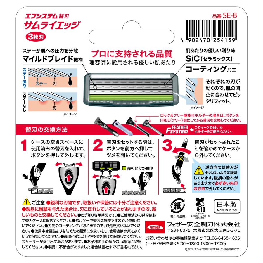 フェザー安全剃刀 エフシステム サムライエッジ 替刃 ８コ入 髭剃り 日本製  T字カミソリ かみそり カエバ｜feather-safetyrazor1｜07