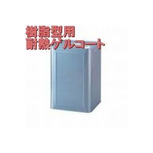 樹脂型用耐熱(130℃)ゲルコート，5kg