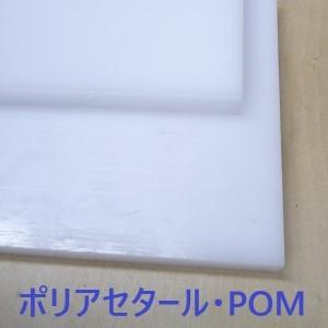 ＰＯＭポリアセタール(ジュラコン)，t30×500×1000