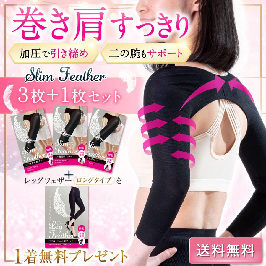 SALE／99%OFF】 巻き肩 矯正 姿勢 二の腕 着圧 猫背 Slim Feather スリムフェザー