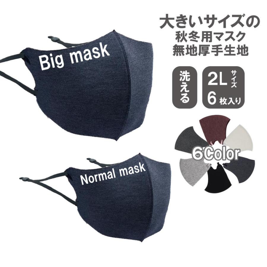 大きいマスク お得用 大きなマスク 大きめマスク 大きいサイズ 洗える 特大サイズ ２ｌ 大きいサイズ 秋冬用 厚手生地 耳が痛くない 6枚入り フィルター付き Bigsize Muji Mask フェザーストア 通販 Yahoo ショッピング
