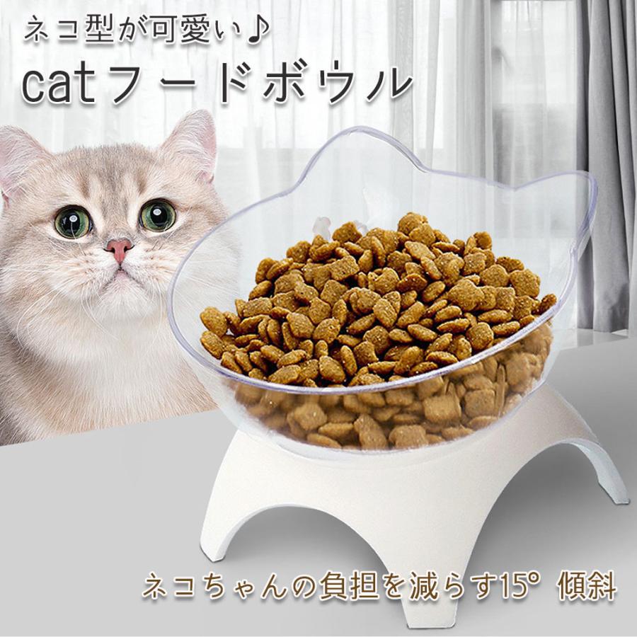 ネコ型フードボウル catフードボウル 猫 ねこ ネコ 餌皿 えさ皿 食器 水入れ 餌入れ 食べやすい高さ 斜め 傾斜 吐き戻し 食器台
