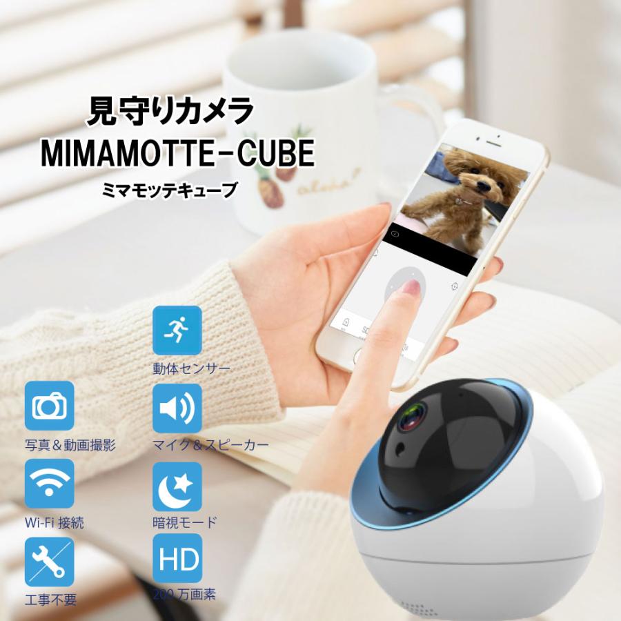 13周年記念イベントが 防犯カメラ ペット用カメラ ペットモニター 赤ちゃんカメラ ベビーモニター 見守りカメラ 録画 遠隔 スマホ 無線 自動追跡 Mimamotte Cube 送料無料