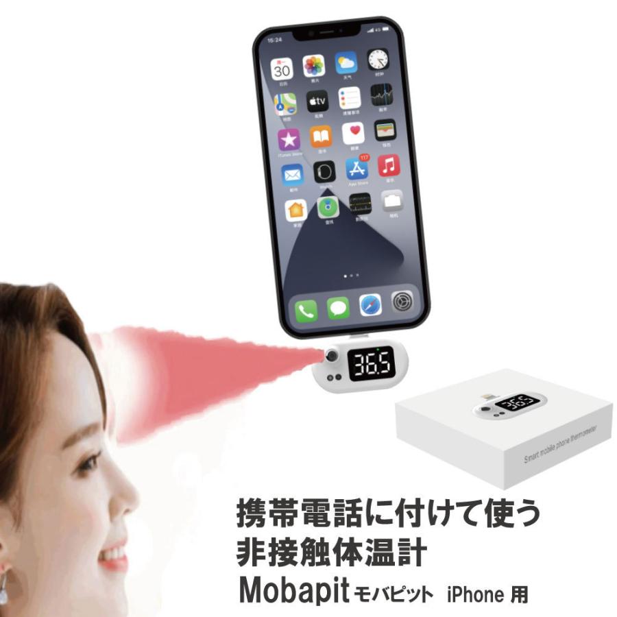 かわいい 非接触 体温計 携帯用 １秒検温 Iphone専用 モバピット 簡単検温 赤外線 電子体温計 温度計 おでこ 感染対策 日本語説明書付き 送料無料