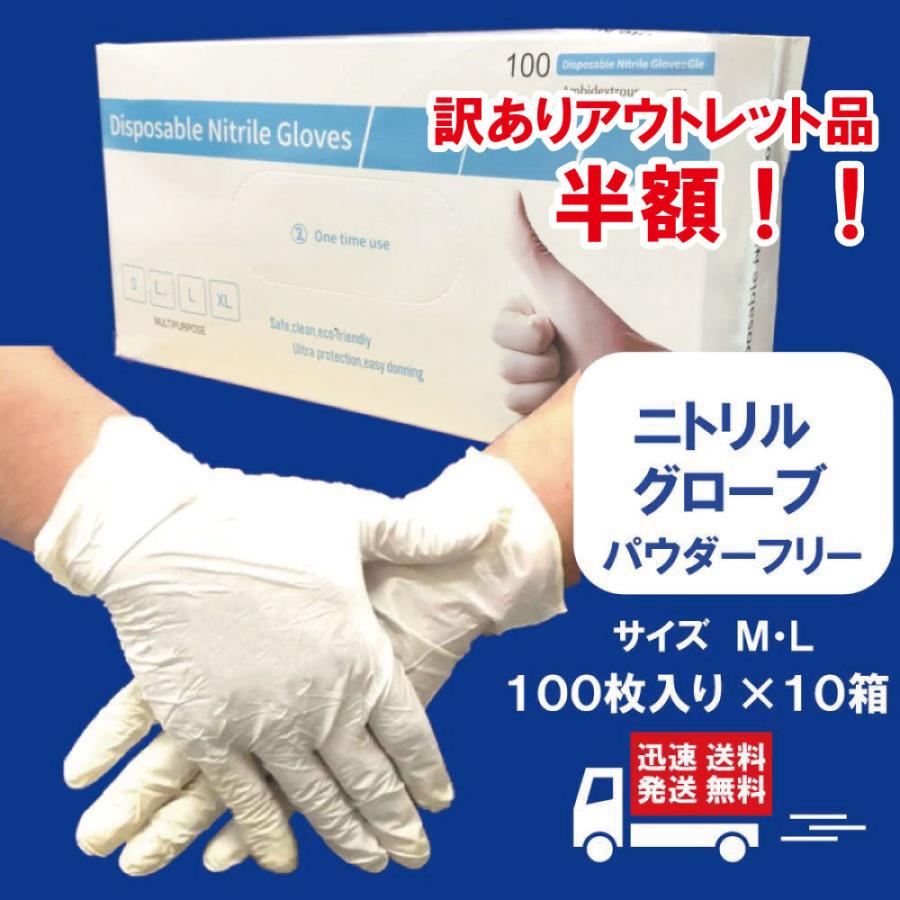ニトリルグローブ 訳ありアウトレット品 ニトリル手袋 粉なし パウダー