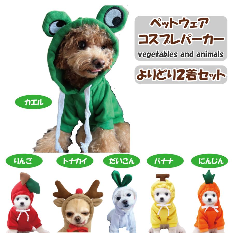 犬服 選べる2着 ペット服 小型犬 ドッグウェア コスチューム 犬コスプレ パーカー バナナ リンゴ ニンジン ダイコン トナカイ カエル フェザーストア petcostume02