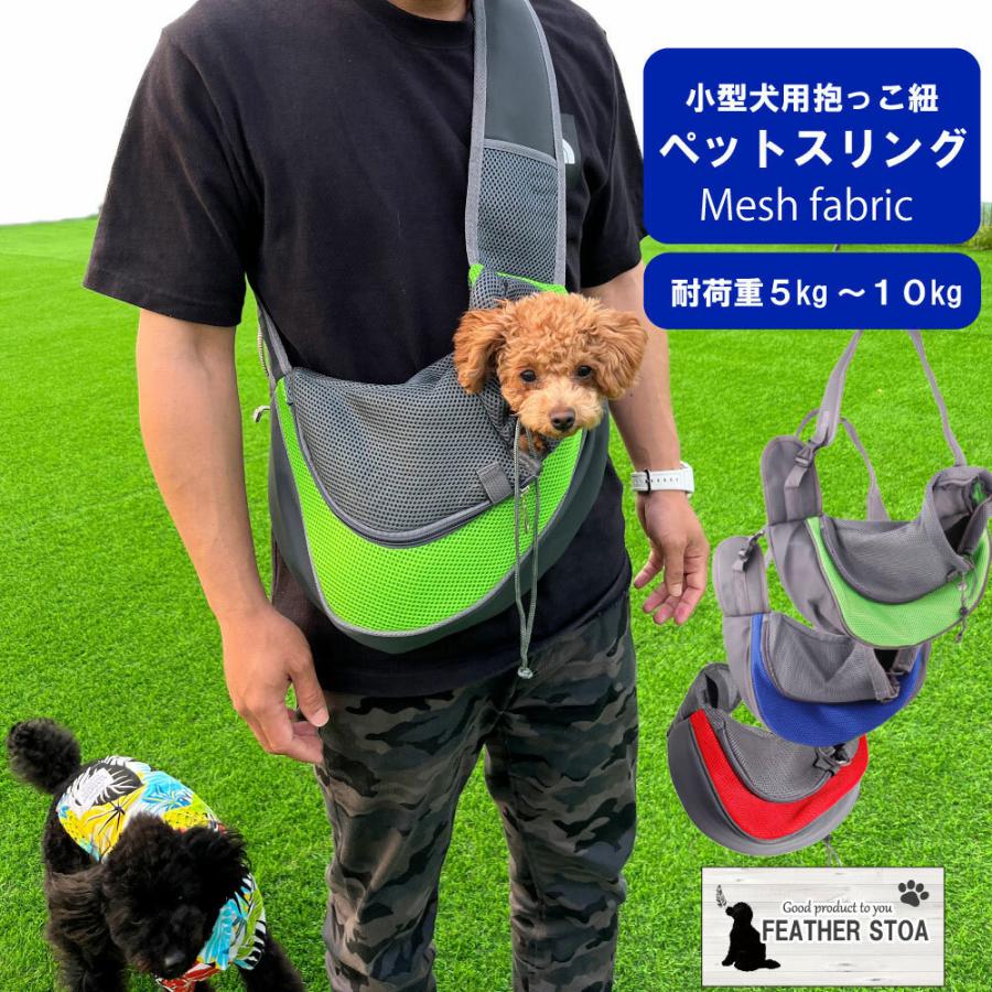 ペットスリング メッシュ生地 ドッグスリング ペットショルダー 犬 猫 抱っこ紐 ペットお出かけ用ショルダー ペット便利グッズ 小型犬用 宅急便発送 Pet Mesh Sling Feather Stoa 通販 Yahoo ショッピング