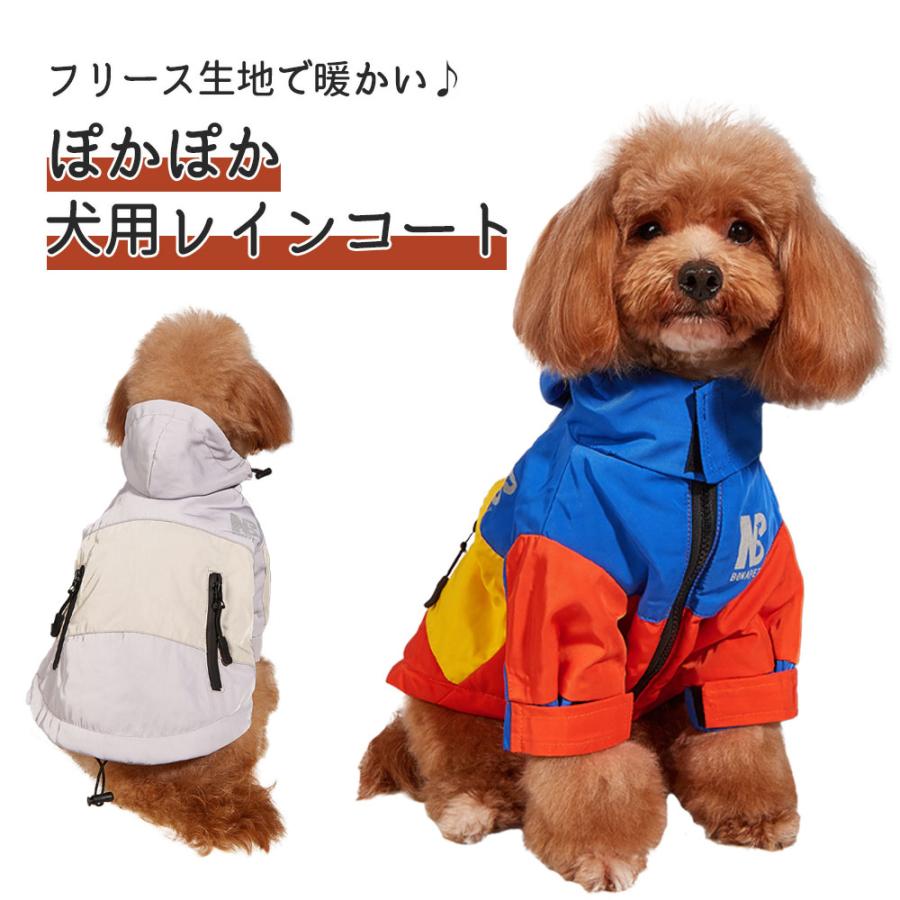 ドッグウェア フリース 犬用 レインコート 雨具 カッパ マジックテープ