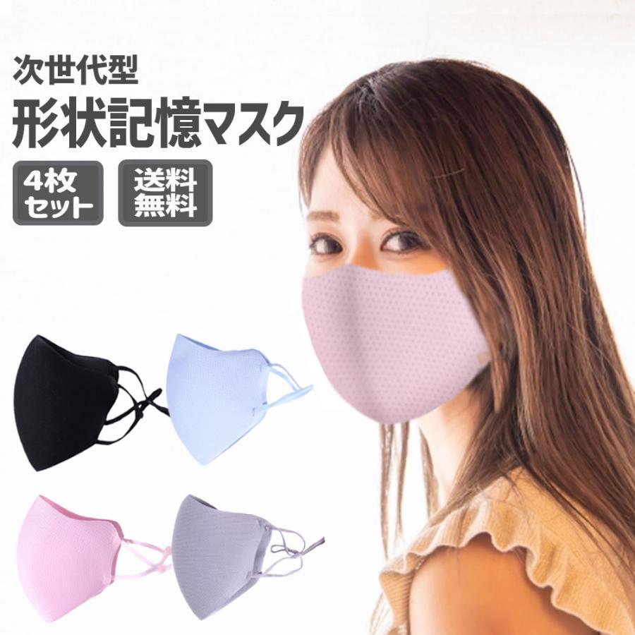 形状記憶 立体マスク 口に張り付かない 4枚セット 洗える 息がしやすい  