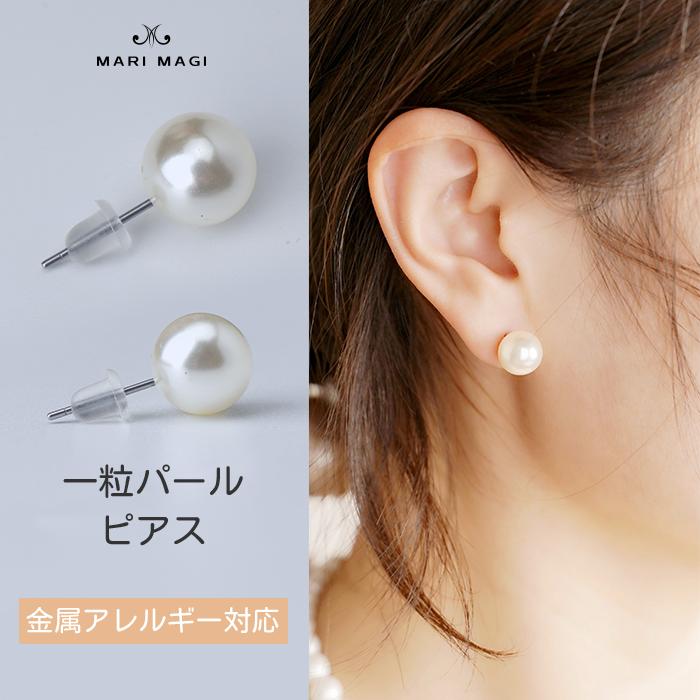 マリマギ 一粒 パール ピアス 10mm 大粒 真珠 レディース 金属アレルギー対応 冠婚葬祭 葬式 結婚式 フォーマル パーティー シンプル |  | 09