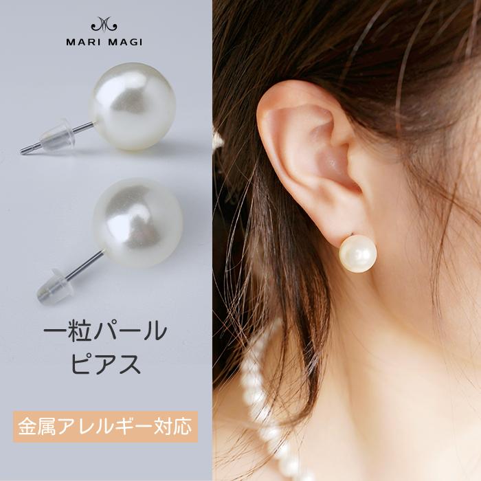 パール ピアス 一粒  12mm 大粒 真珠 レディース 金属アレルギー対応 冠婚葬祭 葬式 結婚式 フォーマル パーティー シンプル プチプラ マリマギ |  | 12