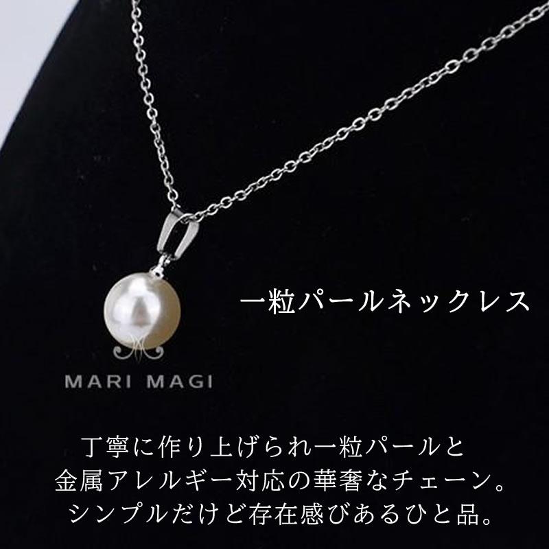 パールネックレス 一粒 10mm 冠婚葬祭 葬式 葬儀 喪服 結婚式 お呼ばれ 金属アレルギー対応 パール レディース ニッケルフリー ABS シンプル おしゃれ mari magi |  | 07
