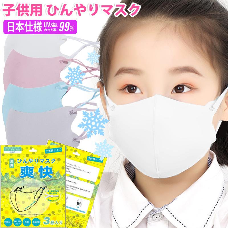 冷感マスク 夏用 子供用 5 Offセール中 ひんやりマスク 子供 マスク 夏用 冷感 Uvカット 飛沫防 日本仕様 高品質 3枚セット 洗える 接触冷感 送料無料 Linhowangbskzchpdb0602 フェディック 通販 Yahoo ショッピング