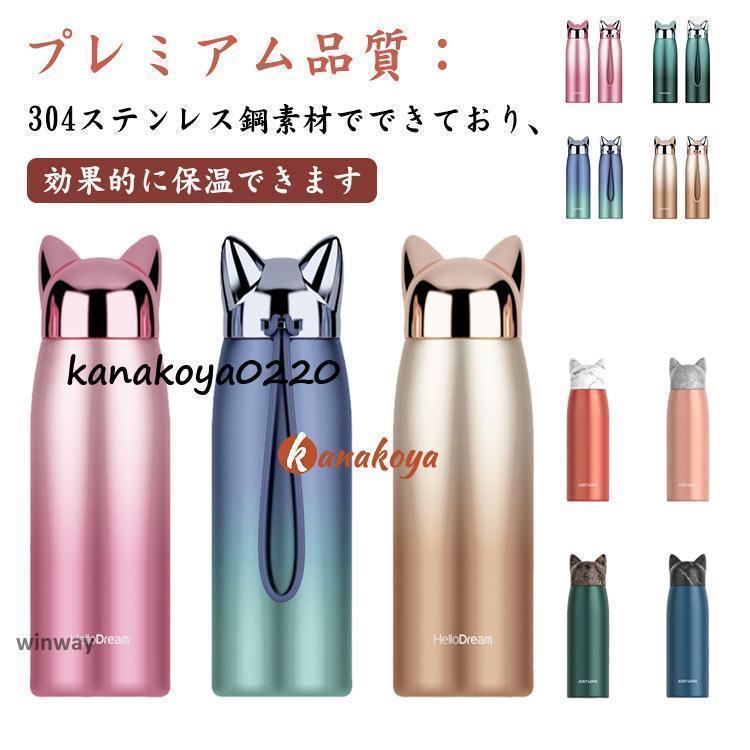 ステンレスボトル 保冷 魔法瓶 猫耳 300ml 可愛い お洒落 保温 水筒