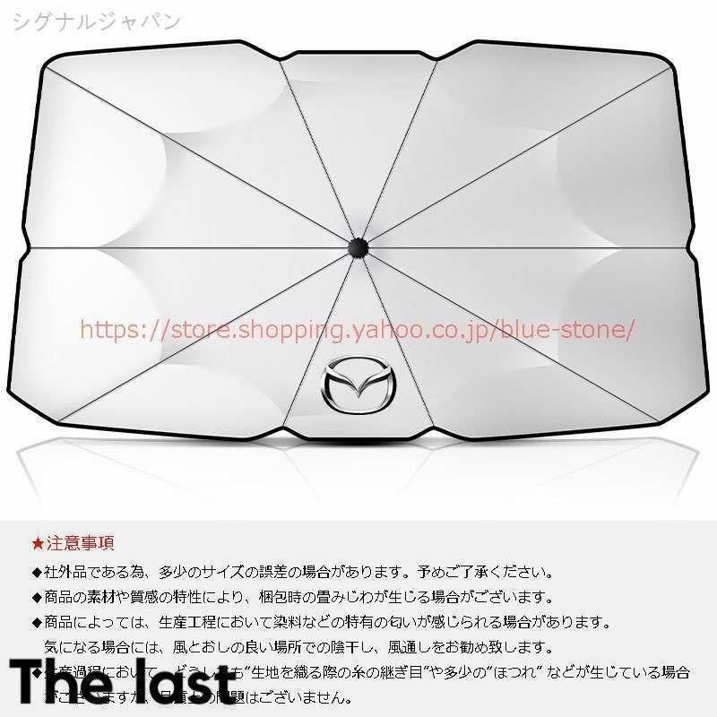 マツダ 車用サンシェード CX-30 CX-5 CX-4 CX-8 アクセラ アテンザ アンブレラ サンシェード 日よけ フロントガラスカバー 傘式 | ブランド登録なし | 01
