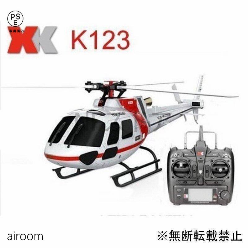 ラジコン ヘリ 飛行機 K123 6CH ブラシレス AS350 スケール 3D6G