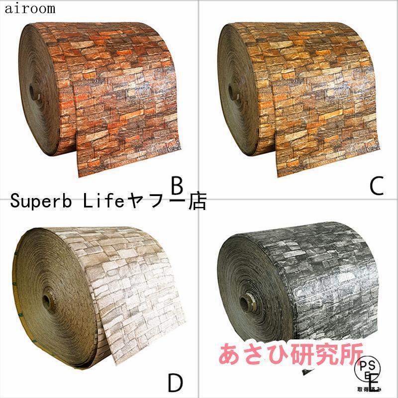 壁紙シール 3D 超大判 レンガ調 幅70cm全長5/10/20m 3D壁紙 防音シート