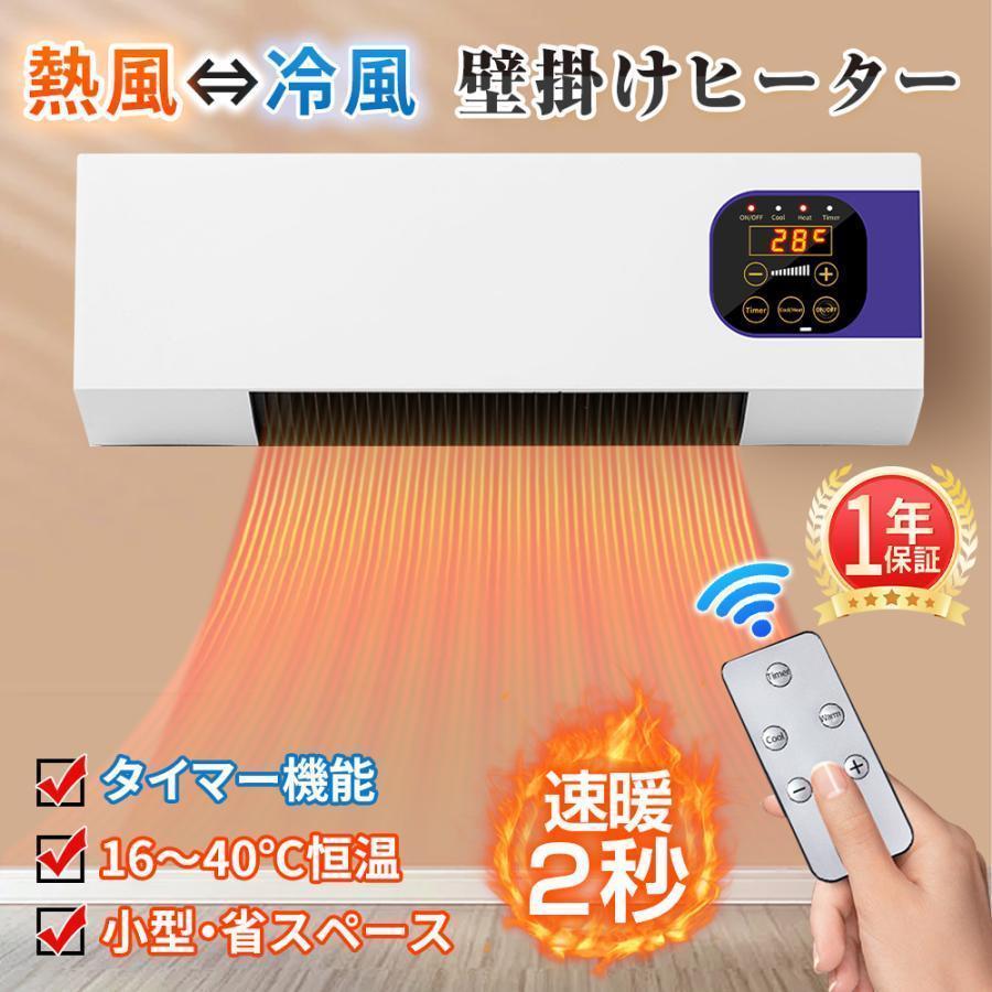 壁掛けヒーター セラミックファンヒーター 冷温風扇 ファンヒーター