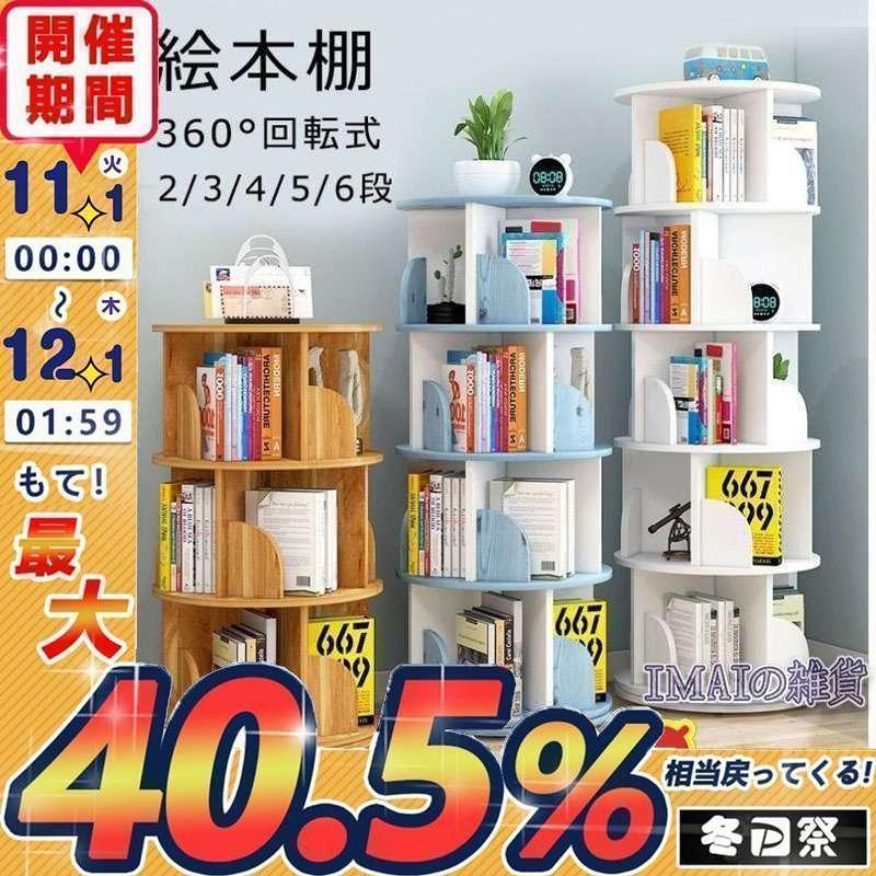 絵本棚 360°回転する本棚 本棚 簡単な収納 絵本ラック 本箱 大容量