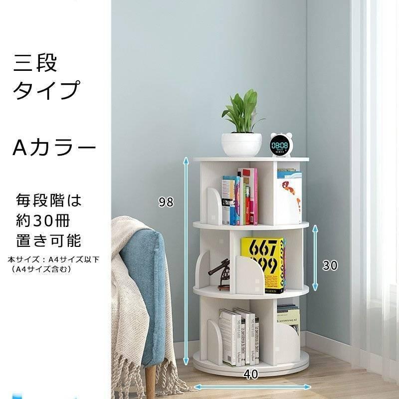本棚 ３段 回転 回転式本棚 大容量 スリム おしゃれ 漫画 本 絵本ラック 絵本棚 360°回転する本棚 本棚 簡単な収納 絵本ラック 本箱 大容量
