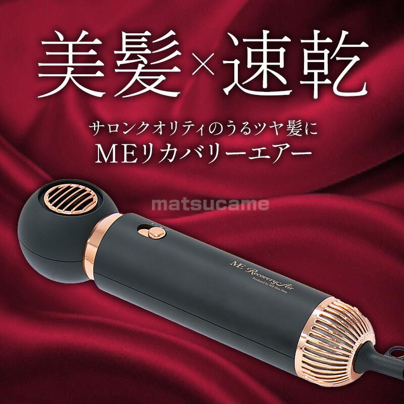 MEリカバリーエアー　ドライヤー　美容　サロン MEリカバリーエアー ドライヤー 速乾 ME リカバリーエアー ヘア